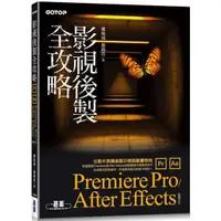 在飛比找蝦皮商城優惠-影視後製全攻略：Premiere Pro/After Eff