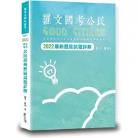 在飛比找金石堂優惠-羅文國考公民最新歷屆試題詳解（5版）