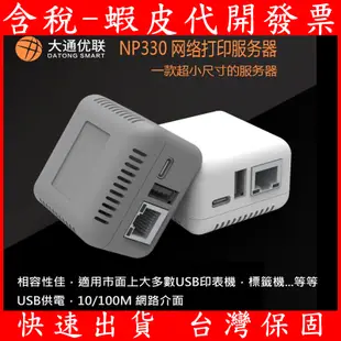 NP330 NP332 3埠 1埠 USB 網路印表機伺服器列印 網路列印 Print Server USB印表機轉網路