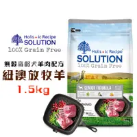 在飛比找蝦皮商城優惠-耐吉斯SOLUTION 超級無穀高齡犬紐澳放牧羊1.5kg 