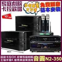 在飛比找momo購物網優惠-【音圓】歡唱劇院超值組合 N2-350+MAINGO MA-