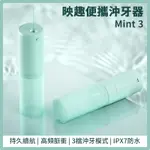 【ENCHEN 映趣｜沖牙器】MINT3 <牙線 沖牙機 牙套 洗牙機 沖牙器>