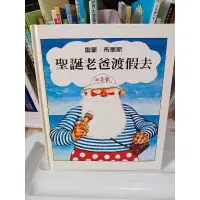 在飛比找蝦皮購物優惠-二手繪本童書，聖誕老爸渡假去，絕版，滿5本可加購