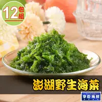 在飛比找PChome24h購物優惠-【愛上鮮果】澎湖手摘鮮凍海菜12包組(300g±3%/包)