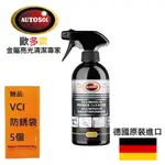 【AUTOSOL歐多索】強力不鏽鋼清潔劑-500ML 適用於各種不鏽鋼及各種金屬