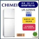 【小玉電器】✔小資首選✔ CHIMEI奇美 292公升變頻二門冰箱 UR-A298VB【雙北外運送安裝請聊聊詢問】