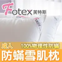 在飛比找momo購物網優惠-【Fotex芙特斯】日本防蹣雪肌枕-成人標準款(物理性防蹣寢