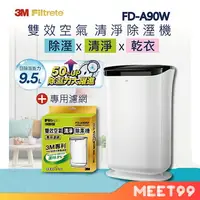 在飛比找樂天市場購物網優惠-3M 淨呼吸 FD-A90W 雙效空氣清淨除濕機 (贈:A9