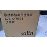 KOLIN 歌林桌上型攪拌機 烘焙攪拌機 KYR522 附電子秤