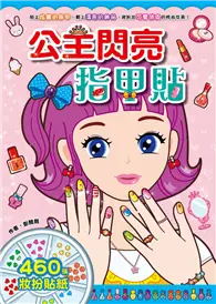 在飛比找TAAZE讀冊生活優惠-漂亮公主系列：公主閃亮指甲貼（新版）