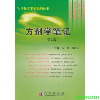 在飛比找露天拍賣優惠-正版【福爾摩沙書齋】方劑學筆記(第二版)