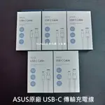 ASUS USB-C 傳輸充電線 華碩原廠 充電線 傳輸線 TYPEC ZENFONE5 ZENFONE4 5Z C線