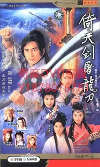 在飛比找Yahoo!奇摩拍賣優惠-DVD 2001年 吳啟華版 倚天屠龍記/倚天劍屠龍刀/倚天