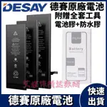 台灣出貨 全新 德賽原廠IPHONE系列電池 BSMI認證 電池 適用IPHONE 13 X XR 7 8 蘋果 手機