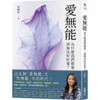 在飛比找momo購物網優惠-愛無能：為什麼我們想愛，卻無法好好愛？