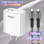 【HANG】C66 22W PD+QC快充 雙TYPE C 充電頭-白色+勇固 TYPE-C TO TYPE-C耐彎折快充線1.2米