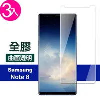 在飛比找momo購物網優惠-三星 Galaxy Note8 曲面全膠貼合9H鋼化膜手機保