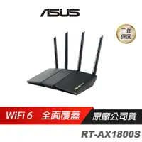 在飛比找蝦皮商城優惠-ASUS華碩 RT-AX1800S WiFi 6 分享器 無