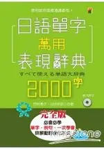 日語單字萬用表現辭典2000字(25K+1MP3)