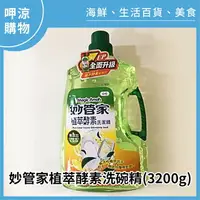 在飛比找樂天市場購物網優惠-【呷涼購物】妙管家植萃酵素洗碗精(3200g)