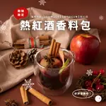 熱紅酒香料包