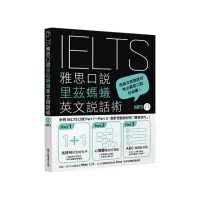 在飛比找momo購物網優惠-IELTS雅思口說里茲螞蟻英文說話術（「聽見眾文」APP免費