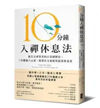 在飛比找O!MyGod購物商城優惠-10分鐘入禪休息法： 風行全球菁英的正念減壓法， 7步驟進入