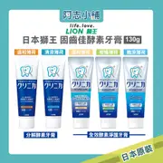 日本 獅王 LION 固齒佳 全效酵素淨護牙膏 / 分解酵素牙膏 130g 牙膏 薄荷 阿志小舖