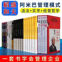 在飛比找Yahoo!奇摩拍賣優惠-稻盛和夫的書籍全套24冊 稻盛和夫全集套裝 活法+阿米巴稻盛