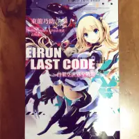 在飛比找蝦皮購物優惠-ELRUN LAST CODE~自架空世界至戰場~