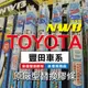 ✨【TOYOTA車系-2入組膠條對應】日本 NWB 前雨刷條 後窗雨刷 豐田 ALTIS RAV4 CC 原廠型 更換式