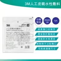 在飛比找樂天市場購物網優惠-3M 人工皮親水性敷料 20x20cm 薄 (單片裝) 滅菌