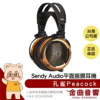 在飛比找有閑購物優惠-Sendy audio 孔雀 Peacock 金色 平面 振