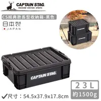 在飛比找HOTAI購優惠-【日本CAPTAIN STAG】日本製CS經典款長型收納箱2