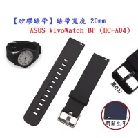 在飛比找露天拍賣優惠-【矽膠錶帶】ASUS VivoWatch BP (HC-A0