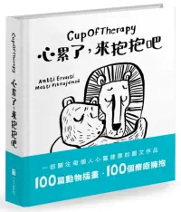 在飛比找博客來優惠-Cup Of Therapy心累了，來抱抱吧