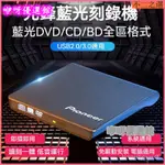 先鋒外置藍光刻錄機 外接燒錄機 外置光碟機 筆電外接 外接移動DVD4K藍光䮠外置3D高清藍光BD外置盒 外接光碟機