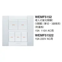 在飛比找蝦皮購物優惠-國際牌 銀河系列 螢光開關 5開關 WEMF5152 五開關