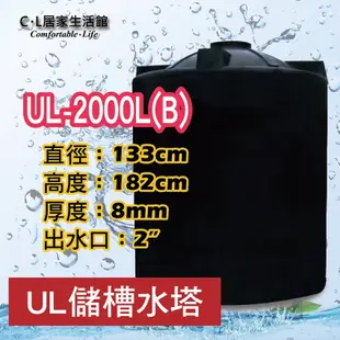 【C.L居家生活館】UL-2000L(B) UL強化型塑膠水塔/2噸/三重層發泡桶壁 (8折)