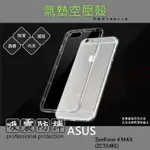 【有機殿】 ASUS ZENFONE 4 MAX ZC554KL ZF4 華碩 手機殼 氣墊空壓殼 防摔殼 透明軟殼