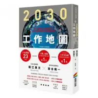 在飛比找momo購物網優惠-2030工作地圖：當34種定型化工作即將消失，你的未來就從現