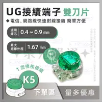 在飛比找蝦皮購物優惠-奈兒嚴選👑含稅 K5 UG 接續子100入 T型橋接接續 電