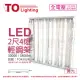 【東亞】LTTH2445EA LED 10W 4燈 3000K 黃光 全電壓 T-BAR輕鋼架 _ TO430246