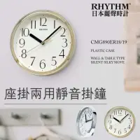 在飛比找momo購物網優惠-【RHYTHM 麗聲】金屬質感簡約風座掛兩用18cm小型鐘(