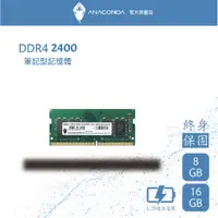 在飛比找蝦皮商城優惠-ANACOMDA巨蟒 DDR4 2400 8GB 筆記型 記