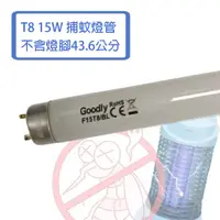 在飛比找蝦皮購物優惠-GOODLY 取代東亞 T8 15w 捕蚊燈管  1.5尺 