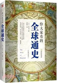 在飛比找三民網路書店優惠-給大家看的全球通史（簡體書）