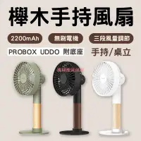 在飛比找蝦皮購物優惠-台灣速發櫸木手持風扇 PROBOX UDDO 桌面風扇 臺灣