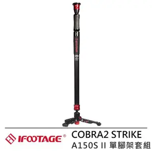 【IFOOTAGE】COBRA2 STRIKE A150S II 鋁鎂合金快速單腳架套組(IFT-19)