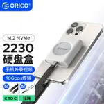 ORICO 奧睿科 2230移動硬碟盒 外接固態 NVME協議 M.2 適用蘋果15PRO攝影便攜（IP30）